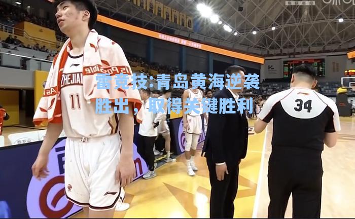 青岛黄海逆袭胜出，取得关键胜利