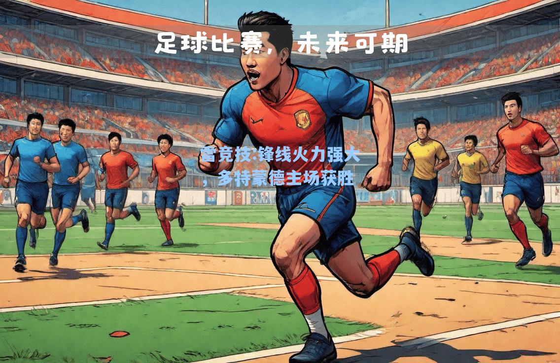 锋线火力强大，多特蒙德主场获胜