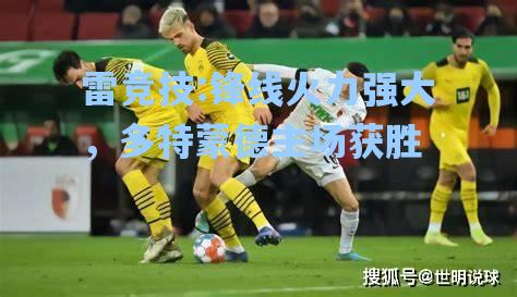 锋线火力强大，多特蒙德主场获胜