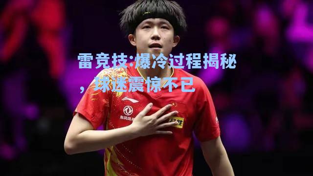 爆冷过程揭秘，球迷震惊不已