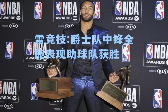 爵士队中锋全能表现助球队获胜