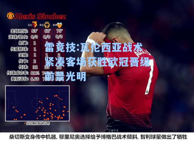 瓦伦西亚战术紧凑客场获胜欧冠晋级前景光明