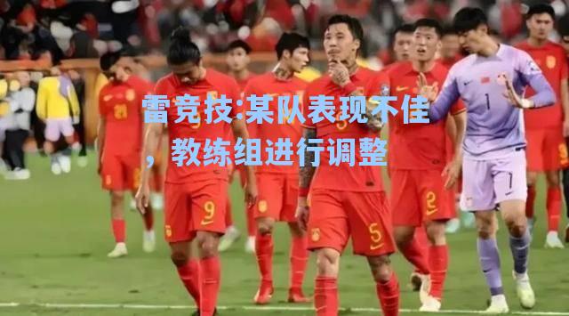 某队表现不佳，教练组进行调整
