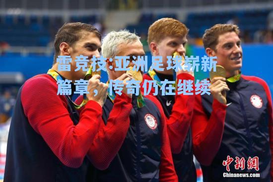 亚洲足球崭新篇章，传奇仍在继续