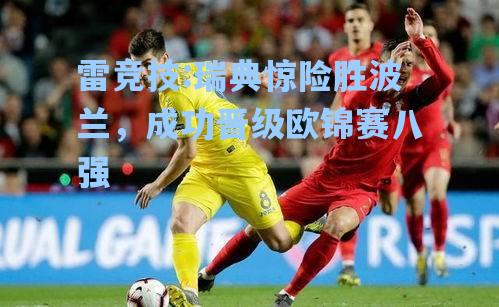 瑞典惊险胜波兰，成功晋级欧锦赛八强
