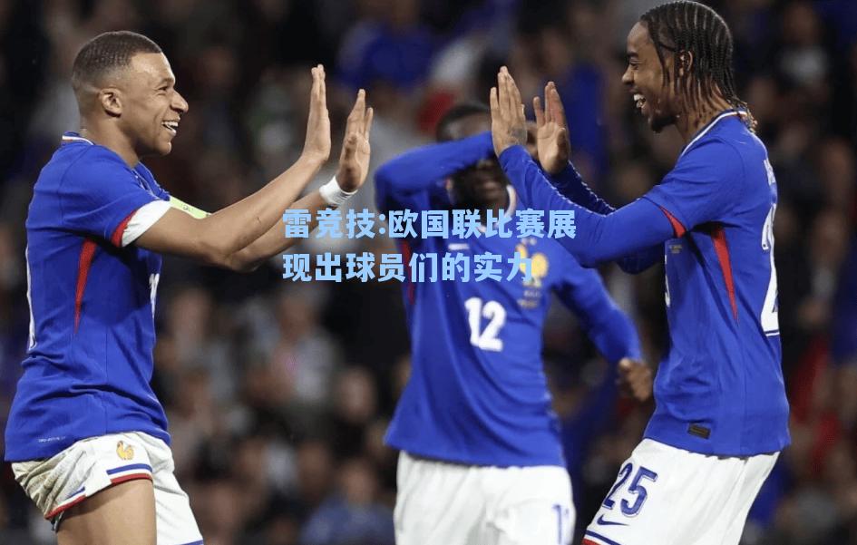 欧国联比赛展现出球员们的实力