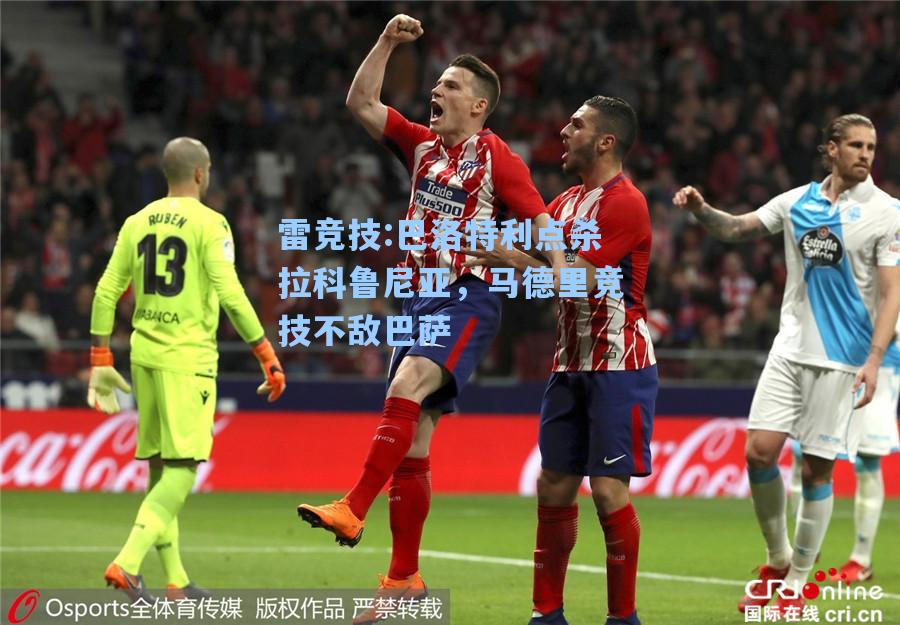 巴洛特利点杀拉科鲁尼亚，马德里竞技不敌巴萨