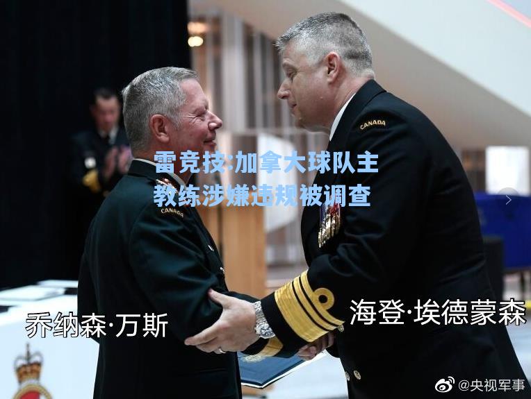 加拿大球队主教练涉嫌违规被调查