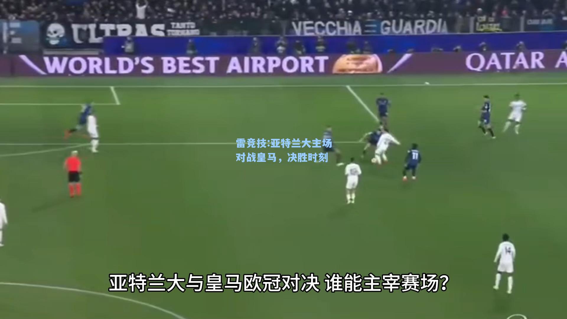亚特兰大主场对战皇马，决胜时刻