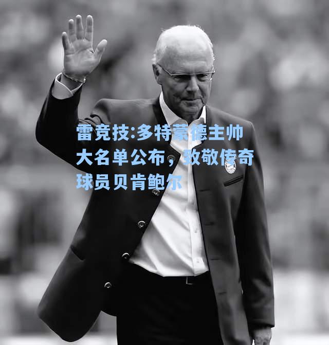 多特蒙德主帅大名单公布，致敬传奇球员贝肯鲍尔