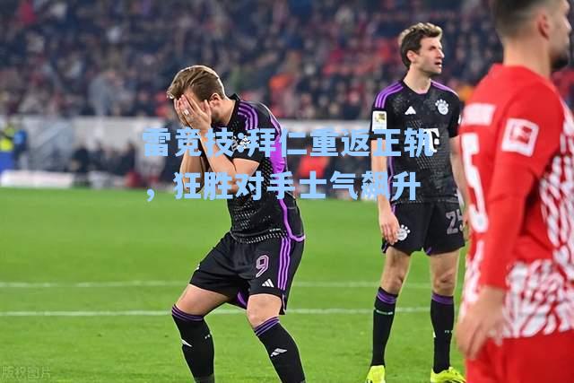 拜仁重返正轨，狂胜对手士气飙升