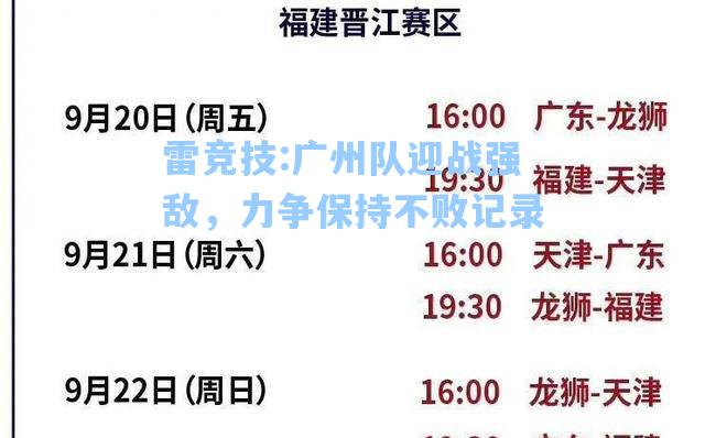 广州队迎战强敌，力争保持不败记录