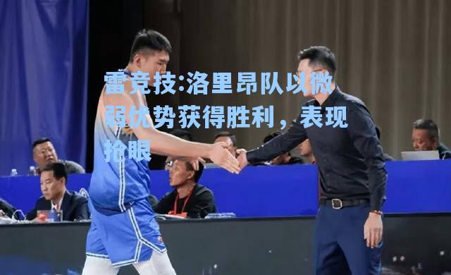 洛里昂队以微弱优势获得胜利，表现抢眼