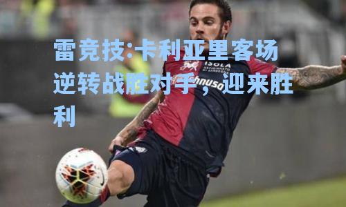 卡利亚里客场逆转战胜对手，迎来胜利