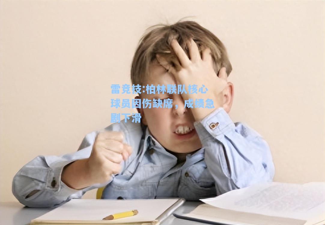 柏林联队核心球员因伤缺席，成绩急剧下滑
