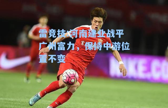 河南建业战平广州富力，保持中游位置不变