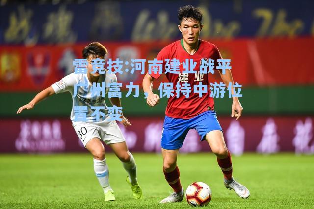 河南建业战平广州富力，保持中游位置不变