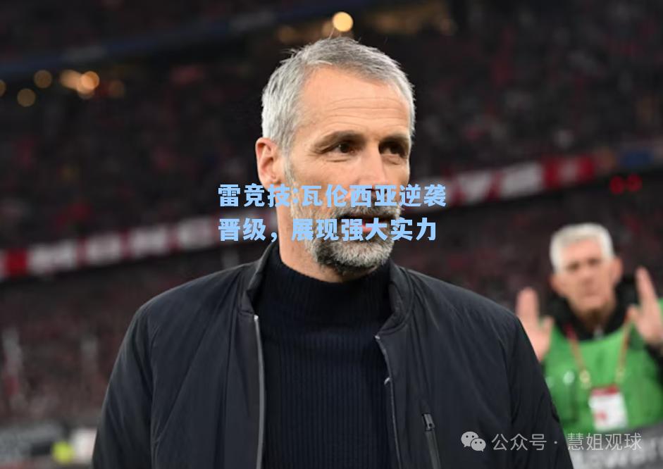 瓦伦西亚逆袭晋级，展现强大实力