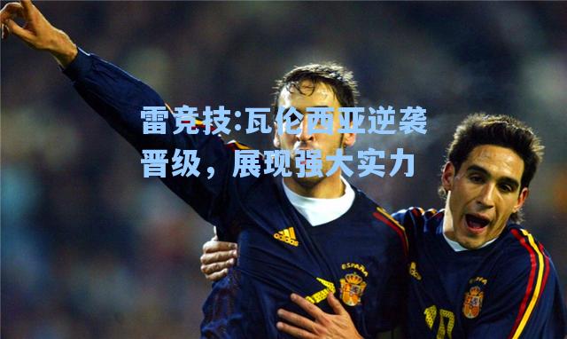 瓦伦西亚逆袭晋级，展现强大实力
