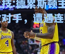 德累斯顿主场不敌对手，遭遇连败厄运