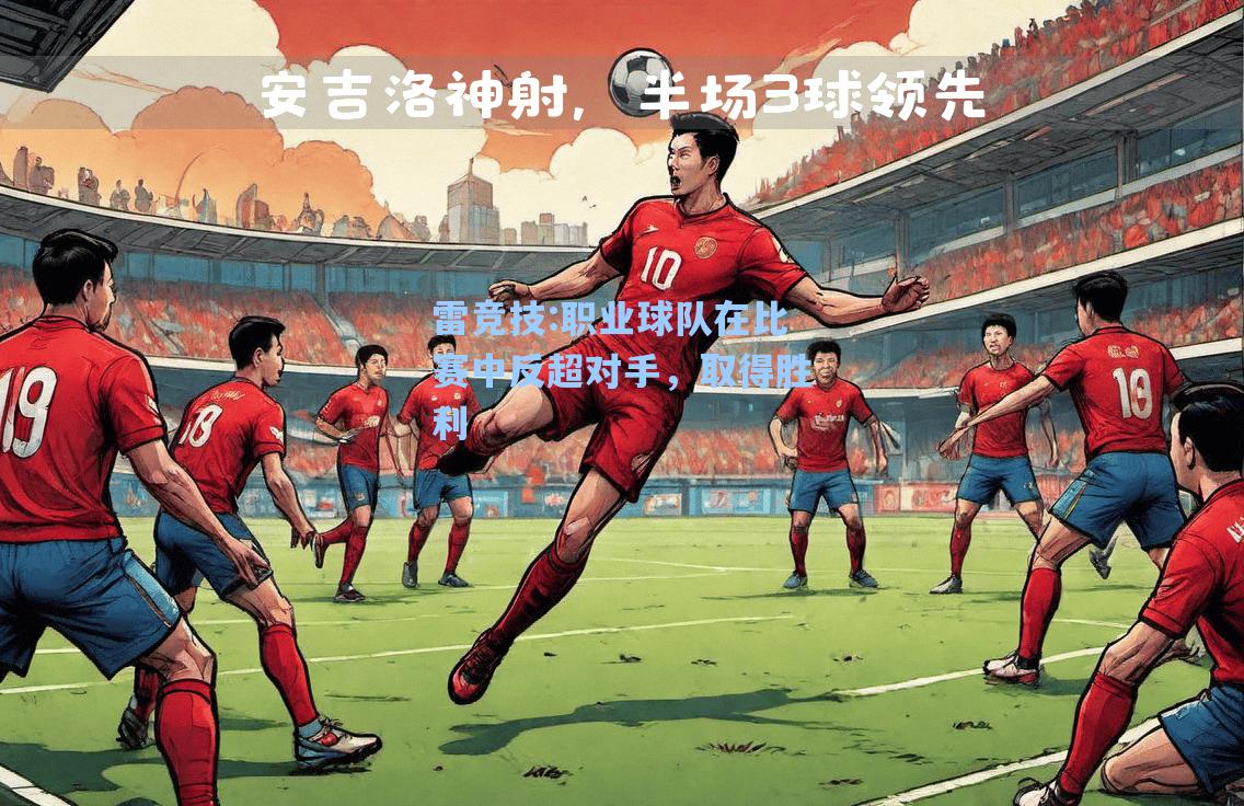 职业球队在比赛中反超对手，取得胜利