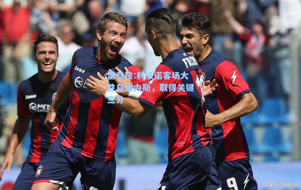利沃诺客场大胜乌迪内斯，取得关键三分