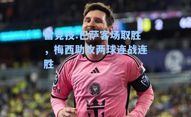 巴萨客场取胜，梅西助攻两球连战连胜