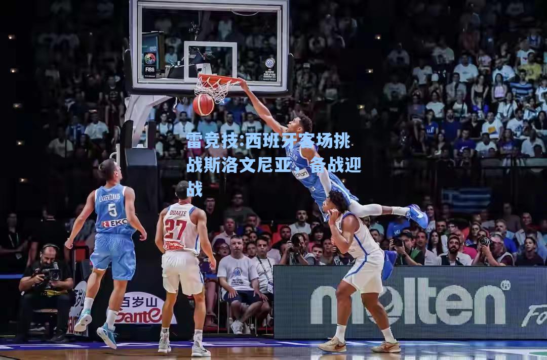 西班牙客场挑战斯洛文尼亚，备战迎战
