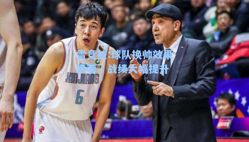球队换帅效果显著，战绩大幅提升