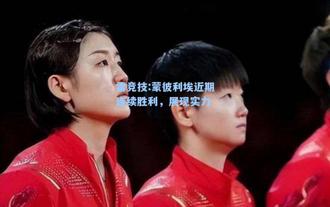 蒙彼利埃近期连续胜利，展现实力