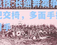 长途奔袭争夺头把交椅，多面手技精碎对手