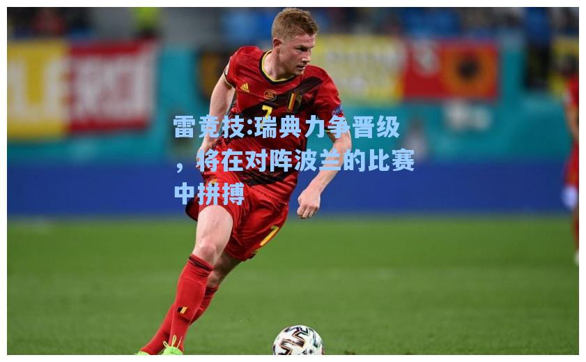 瑞典力争晋级，将在对阵波兰的比赛中拼搏