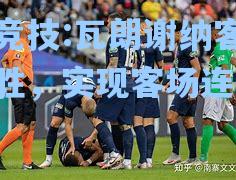 瓦朗谢纳客场取胜，实现客场连捷