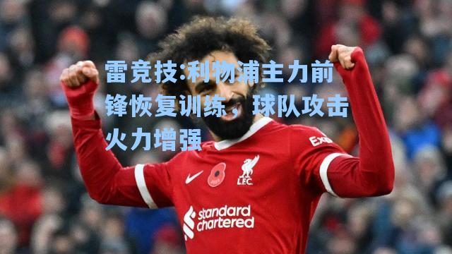 利物浦主力前锋恢复训练，球队攻击火力增强