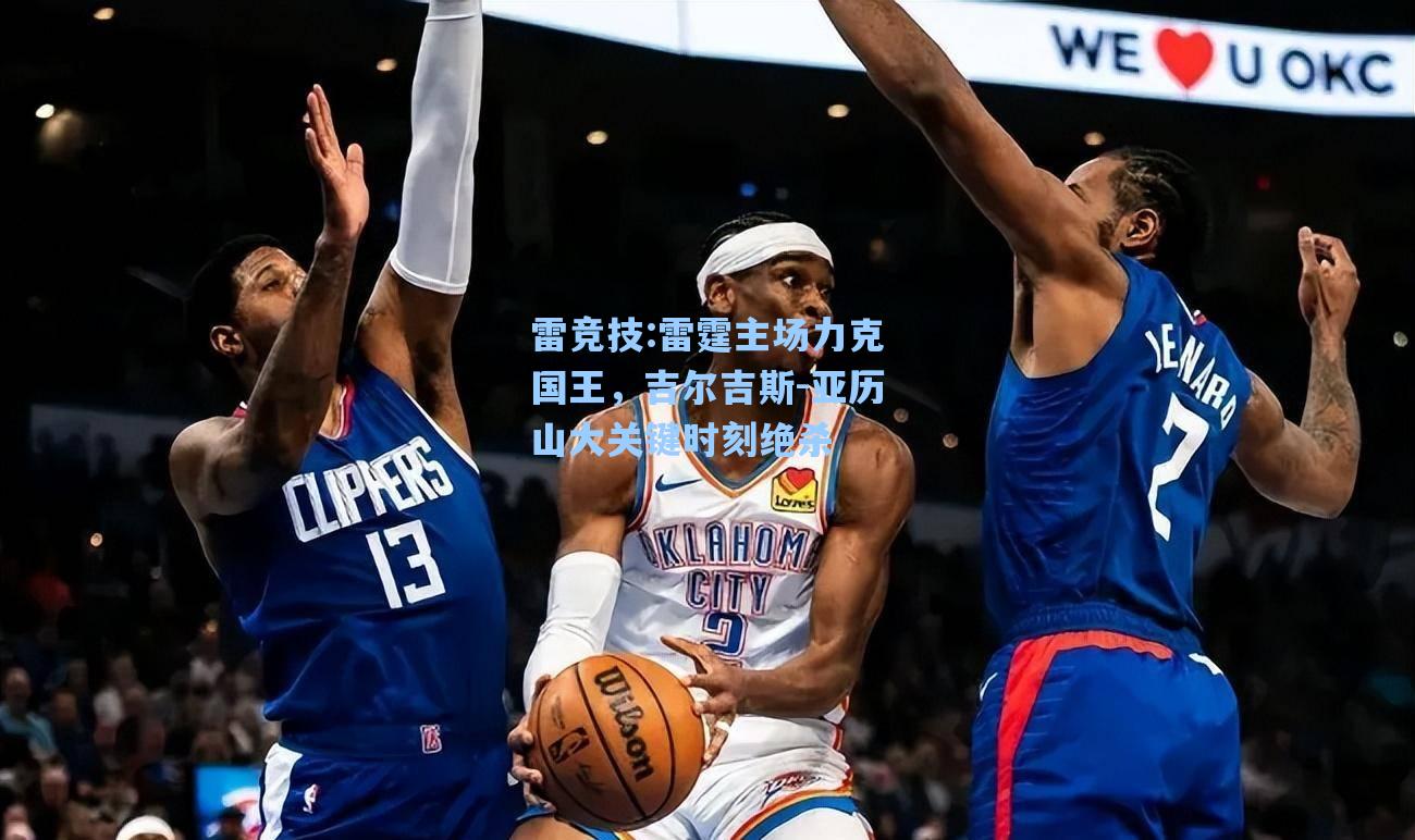 雷霆主场力克国王，吉尔吉斯-亚历山大关键时刻绝杀