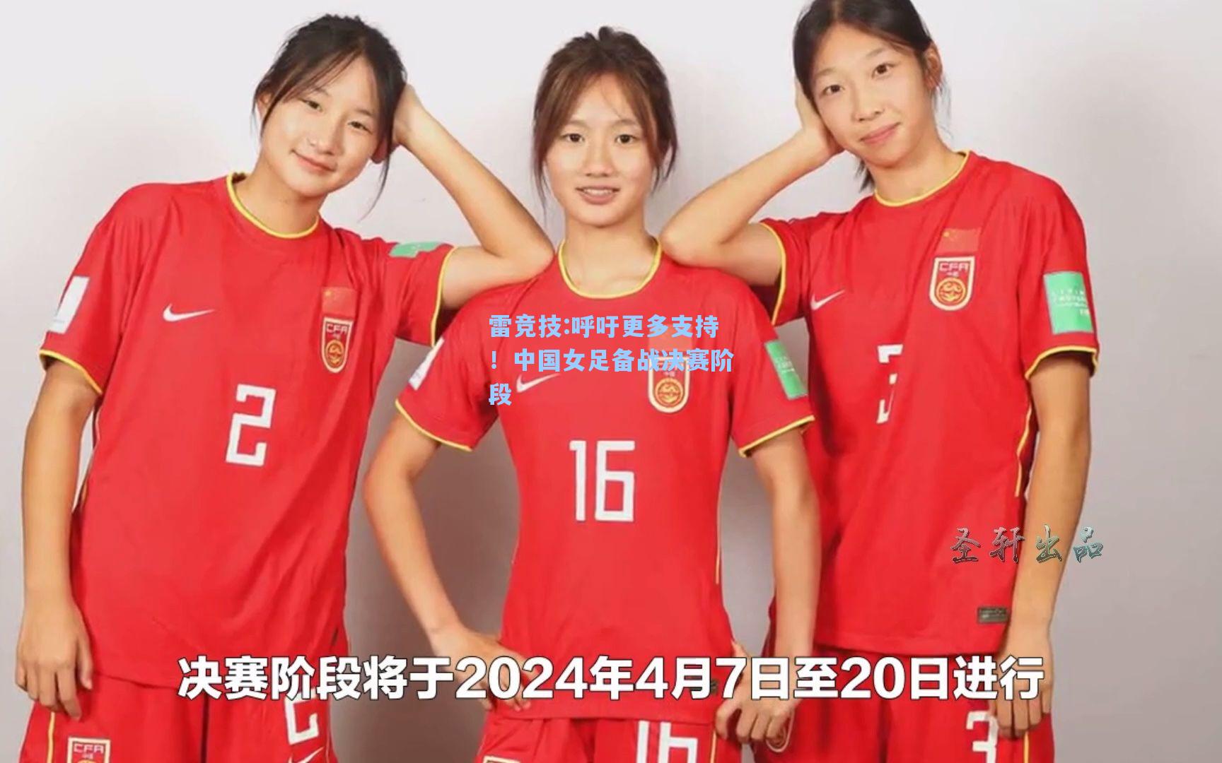 呼吁更多支持！中国女足备战决赛阶段