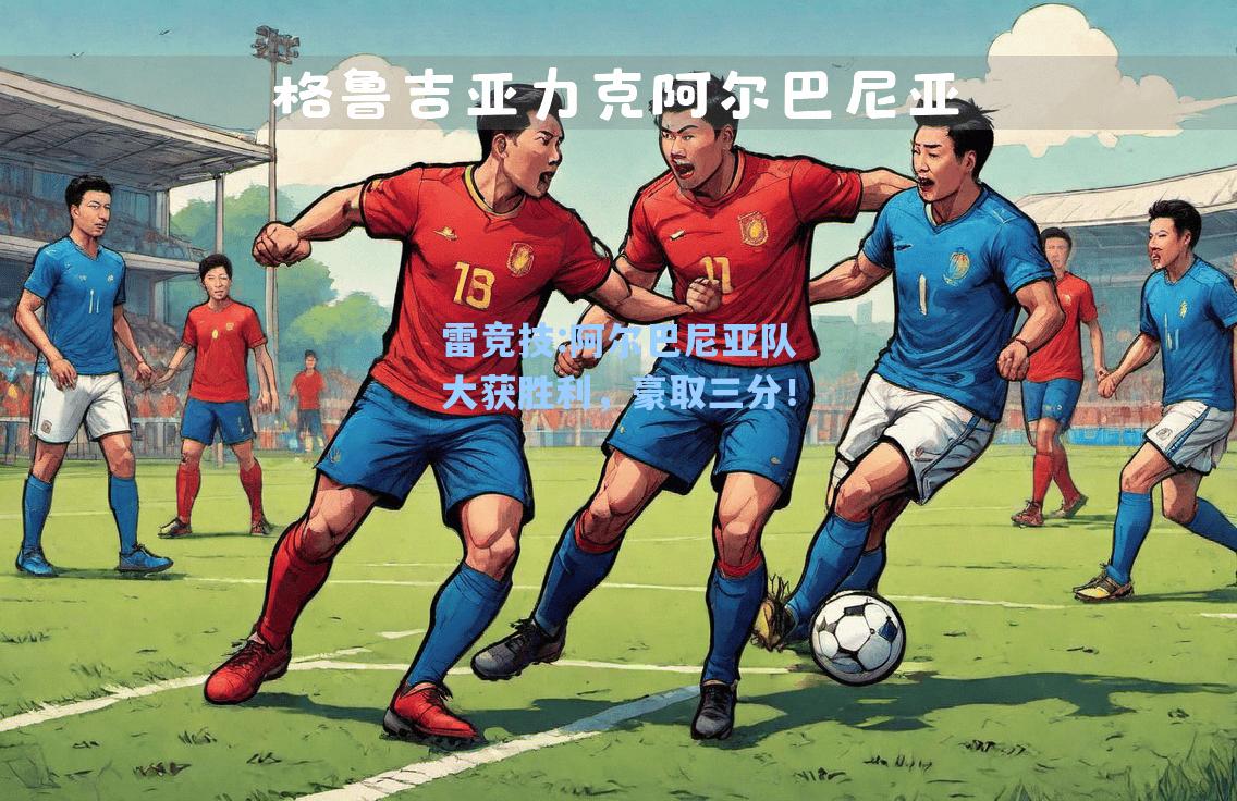 阿尔巴尼亚队大获胜利，豪取三分！