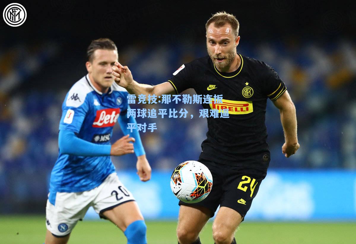 那不勒斯连扳两球追平比分，艰难逼平对手