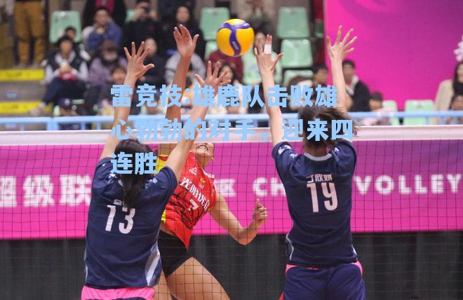 雄鹿队击败雄心勃勃的对手，迎来四连胜