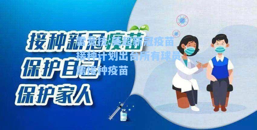 英超新冠疫苗接种计划出台所有球员需接种疫苗