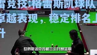 格雷斯凯球队卓越表现，稳定排名上升