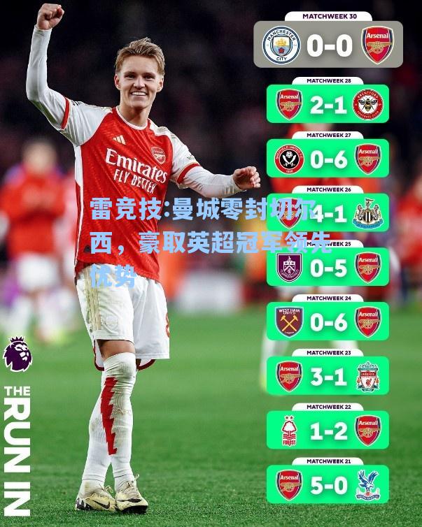 曼城零封切尔西，豪取英超冠军领先优势