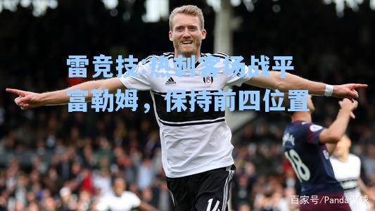 热刺客场战平富勒姆，保持前四位置