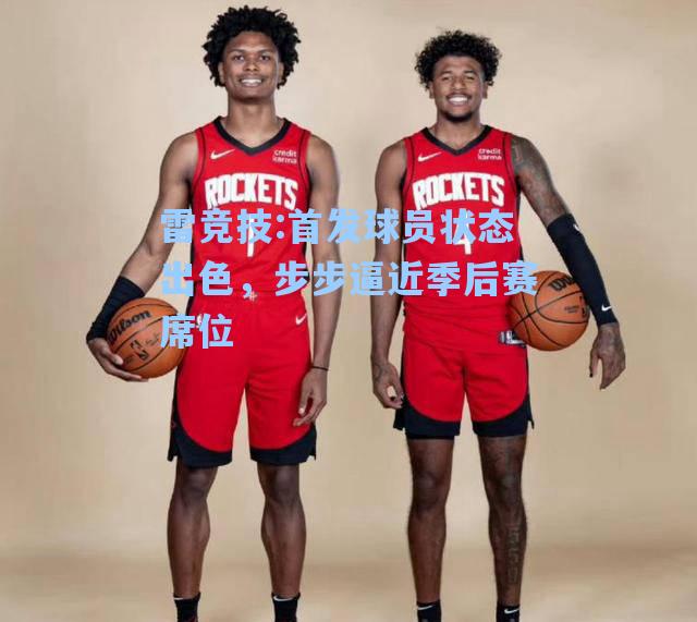 首发球员状态出色，步步逼近季后赛席位