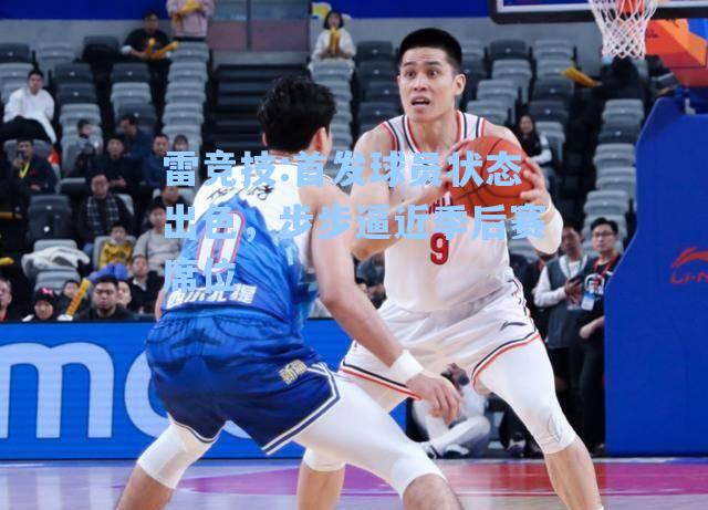 首发球员状态出色，步步逼近季后赛席位