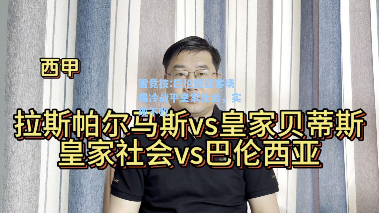巴伦西亚客场爆冷战平皇家社会，实现不败