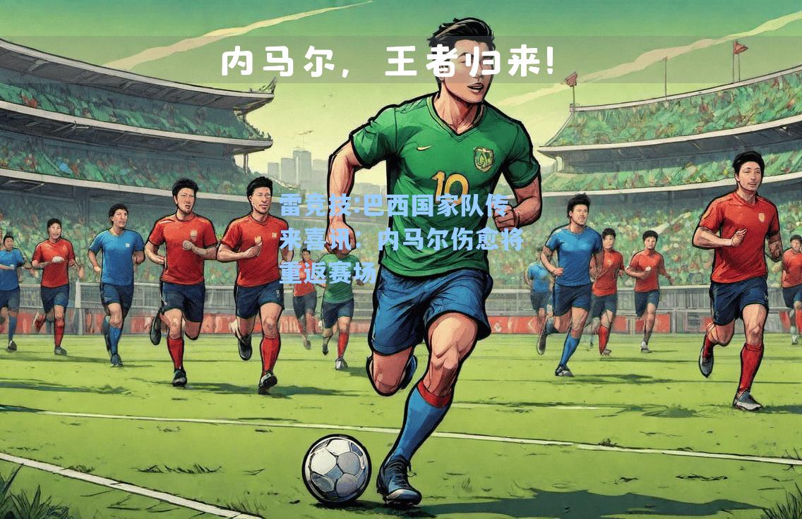 巴西国家队传来喜讯：内马尔伤愈将重返赛场