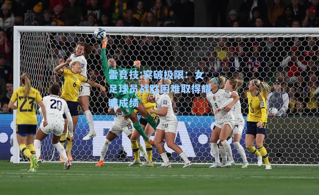 突破极限：女足球员战胜困难取得耀眼成绩