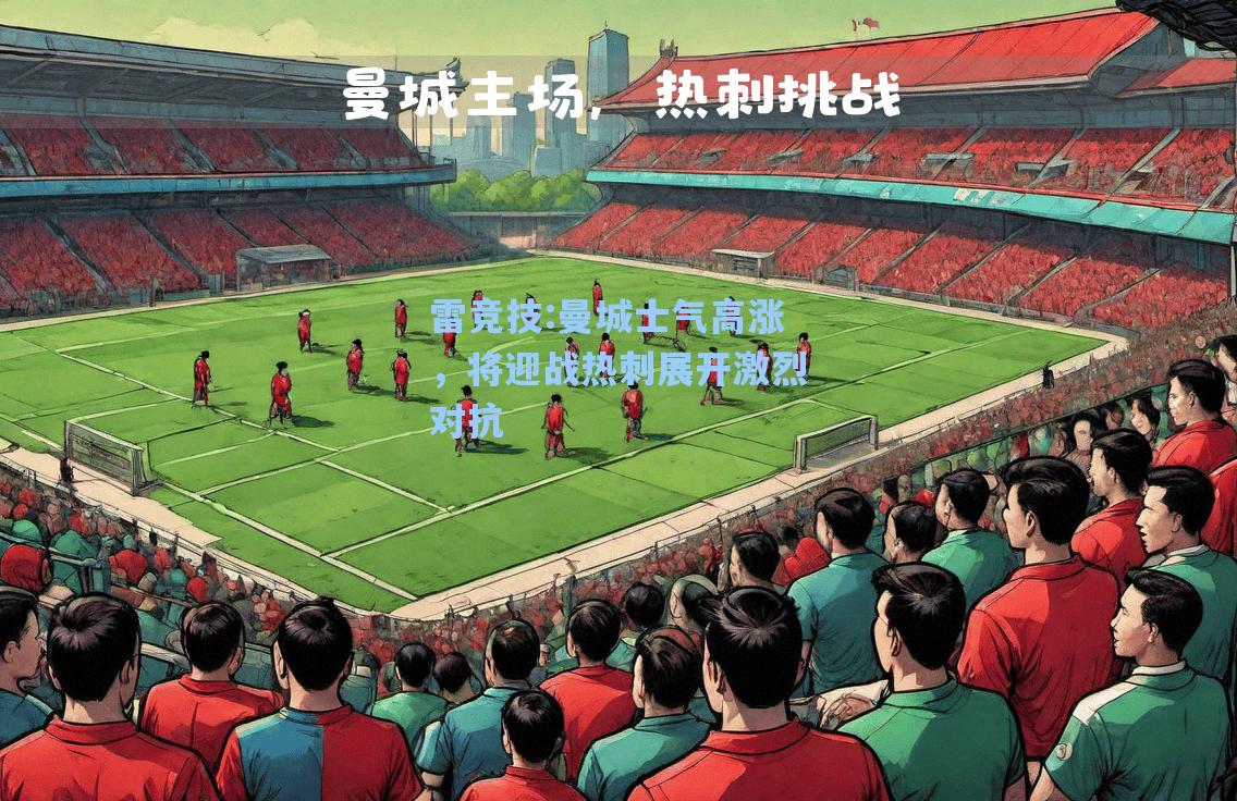 曼城士气高涨，将迎战热刺展开激烈对抗