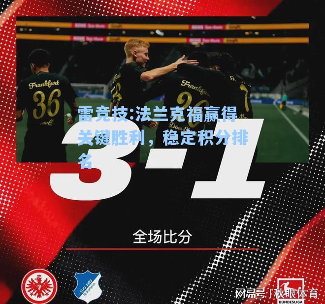 法兰克福赢得关键胜利，稳定积分排名